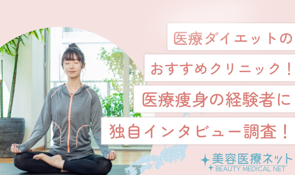医療ダイエットおすすめクリニック！医療痩身の経験者に独自インタビュー調査！