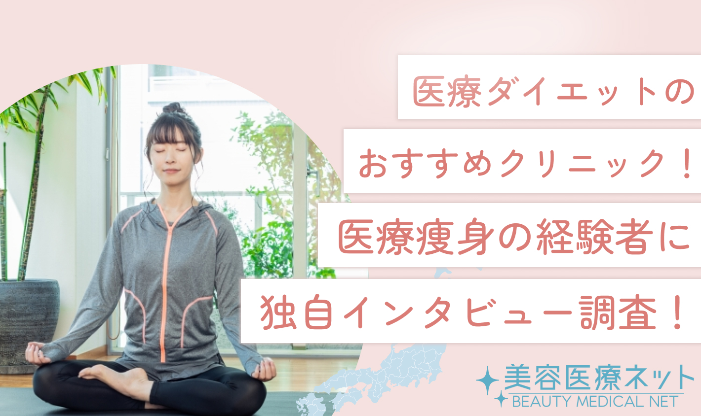 医療ダイエットおすすめクリニック！医療痩身の経験者に独自インタビュー調査！