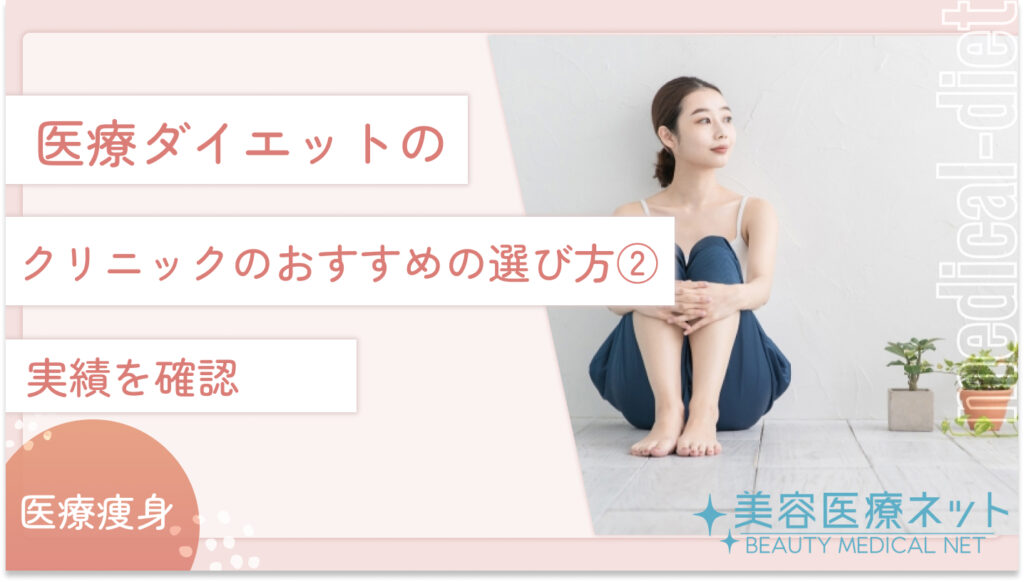 医療ダイエットの医院のおすすめの選び方②：実績を確認