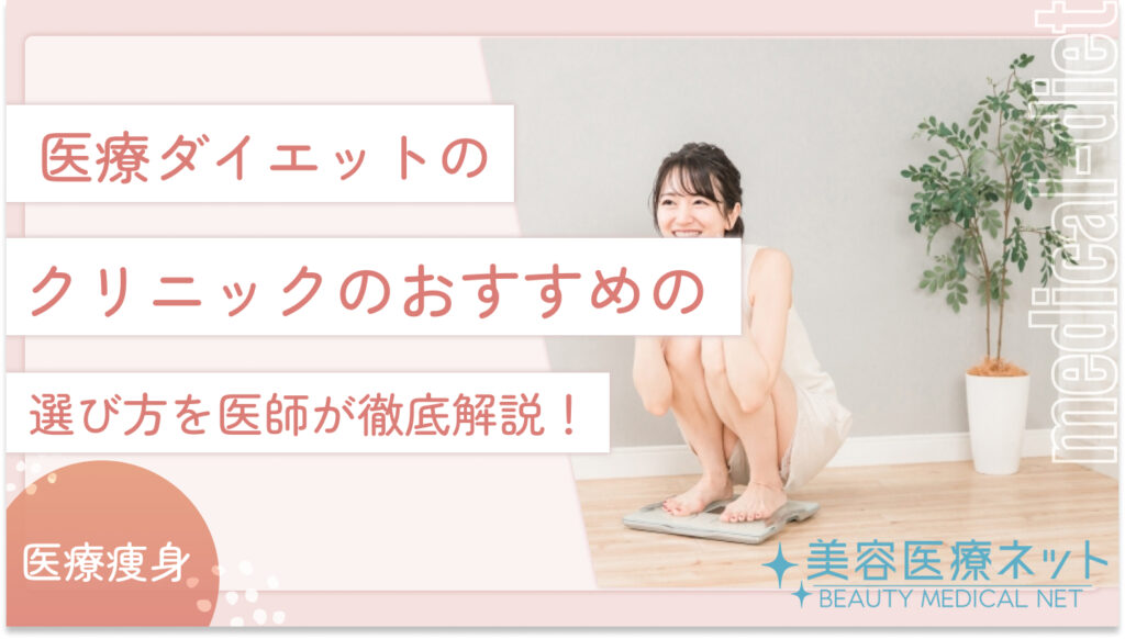 医療ダイエットの医院のおすすめの選び方を医師が徹底解説！