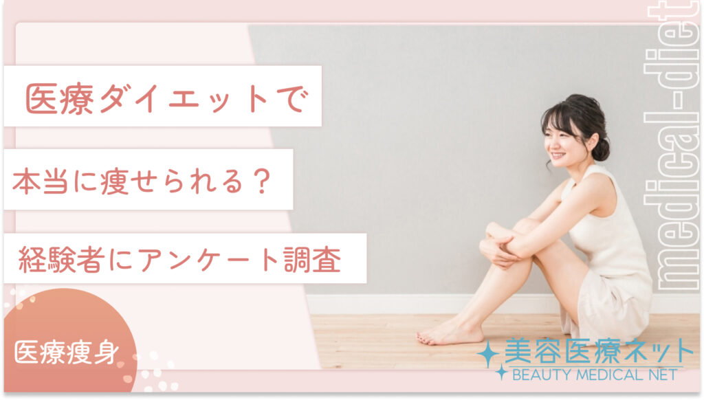 医療ダイエットで本当に痩せられる？経験者にアンケート調査