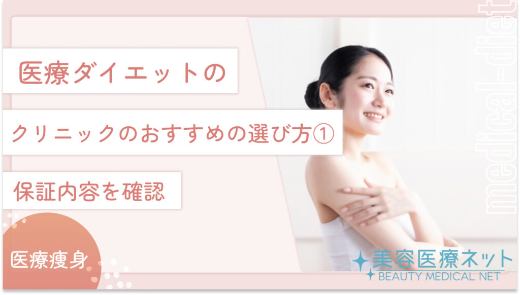 医療ダイエットの医院のおすすめの選び方①：保証内容を確認