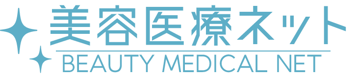 美容医療ネット