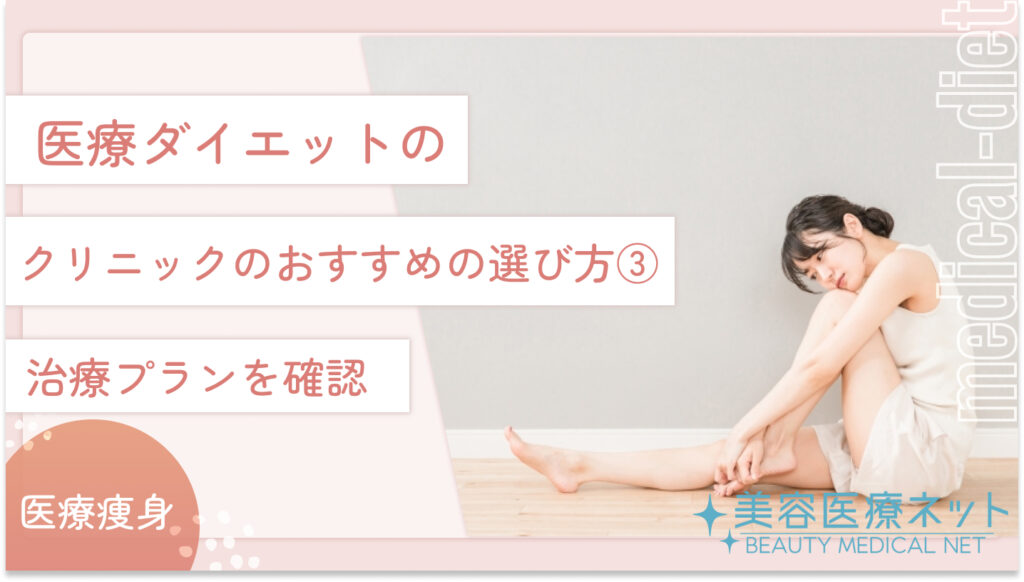 医療ダイエットの医院のおすすめの選び方③：治療プランを確認