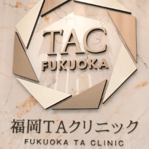 福岡TAクリニックのエントランスの福岡TAクリニックというロゴ