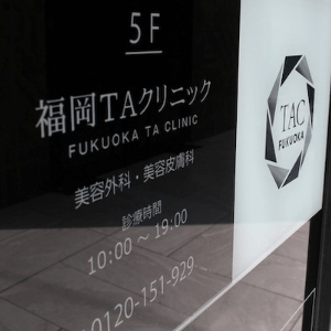 福岡TAクリニックの外観の様子