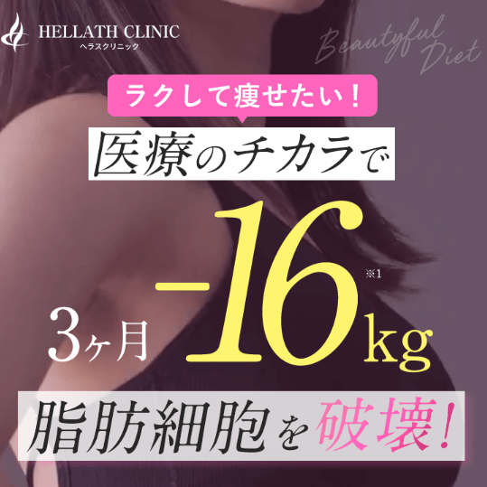 ヘラスクリニックの医療ダイエット