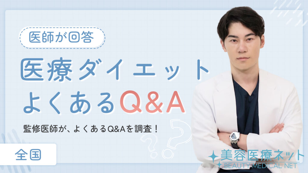 医療ダイエットでよくある質問に医師が回答！
