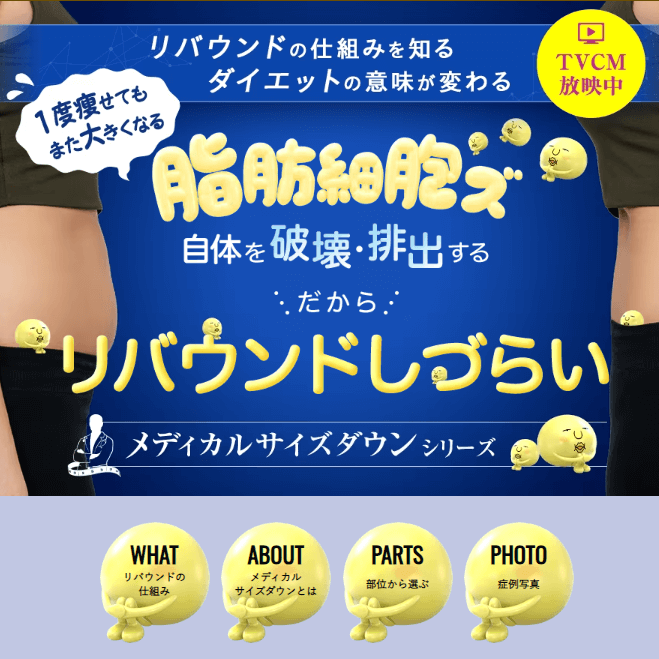 湘南美容クリニック 名古屋3院のメディカルサイズダウンシリーズ
