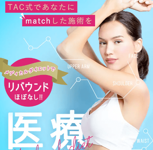 福岡TAクリニックの医療ダイエット