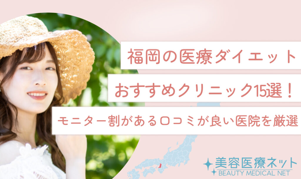 福岡の医療ダイエットおすすめクリニック15選！モニター割がある口コミが良い医院を厳選