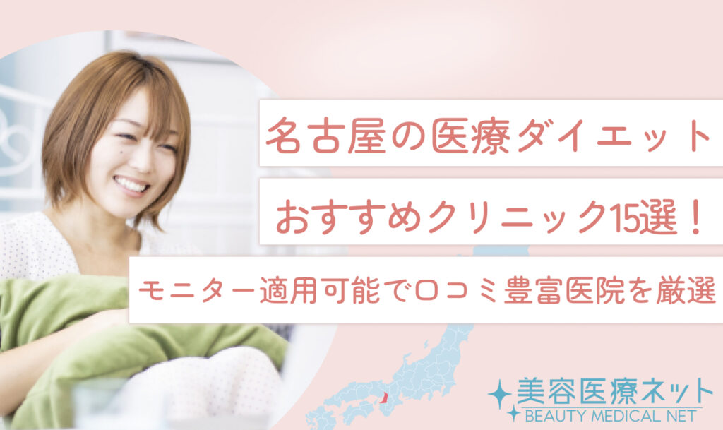 名古屋の医療ダイエットおすすめクリニック15選！モニター適用可能で口コミ豊富医院を厳選