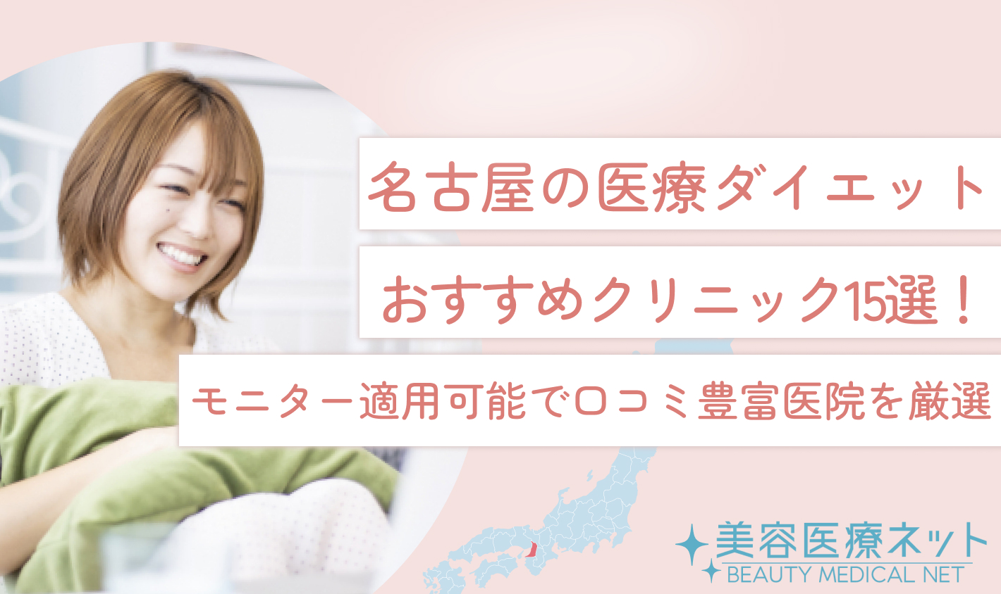 名古屋の医療ダイエットおすすめクリニック15選！モニター適用可能で口コミ豊富医院を厳選