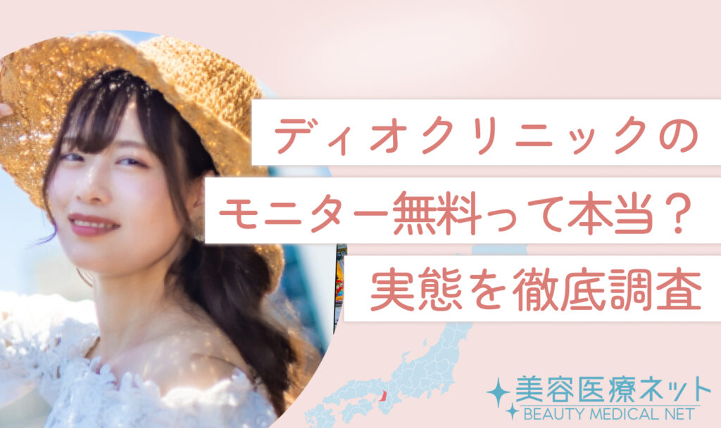 ディオクリニックのモニター無料って本当？実態を徹底調査