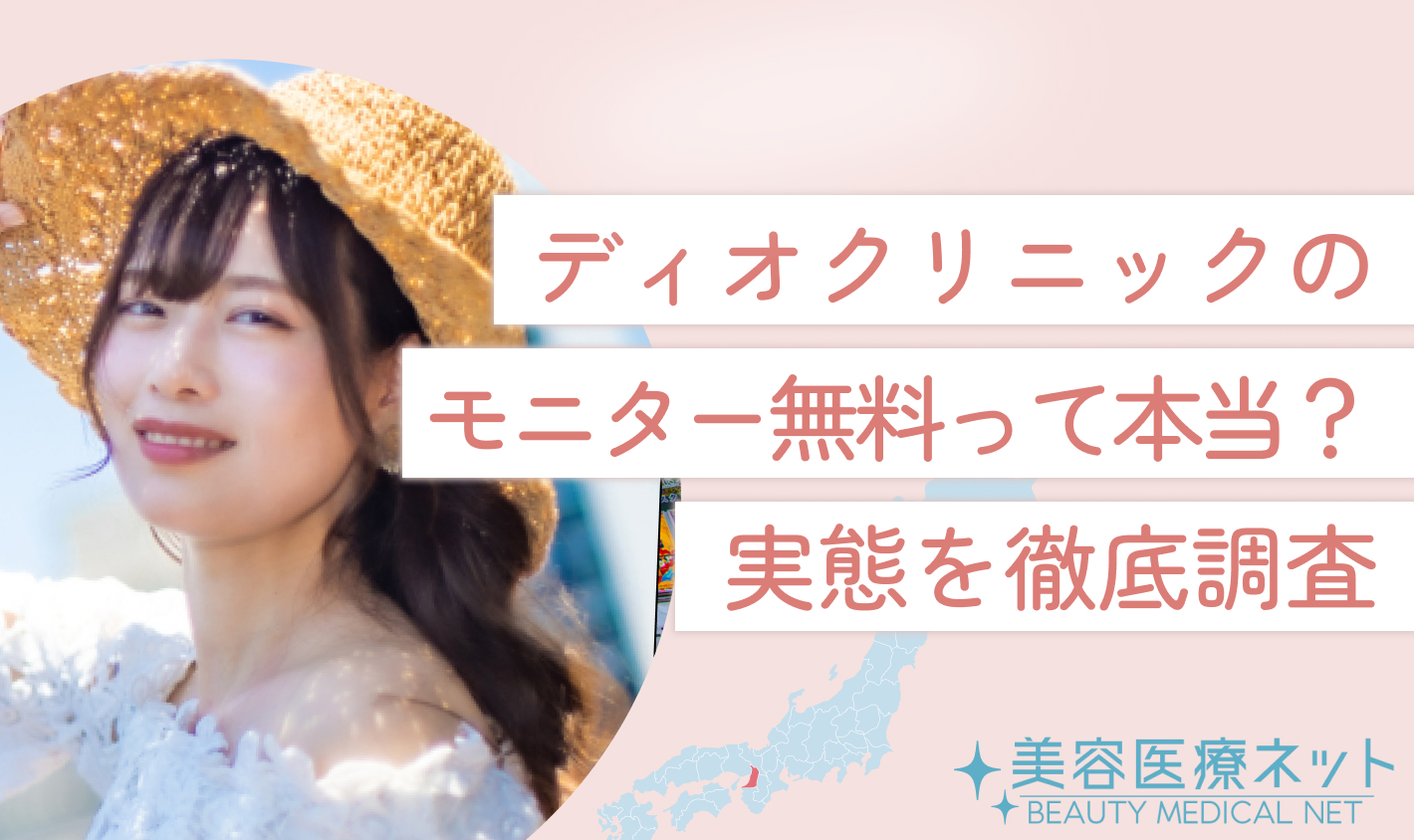 ディオクリニックのモニター無料って本当？実態を徹底調査