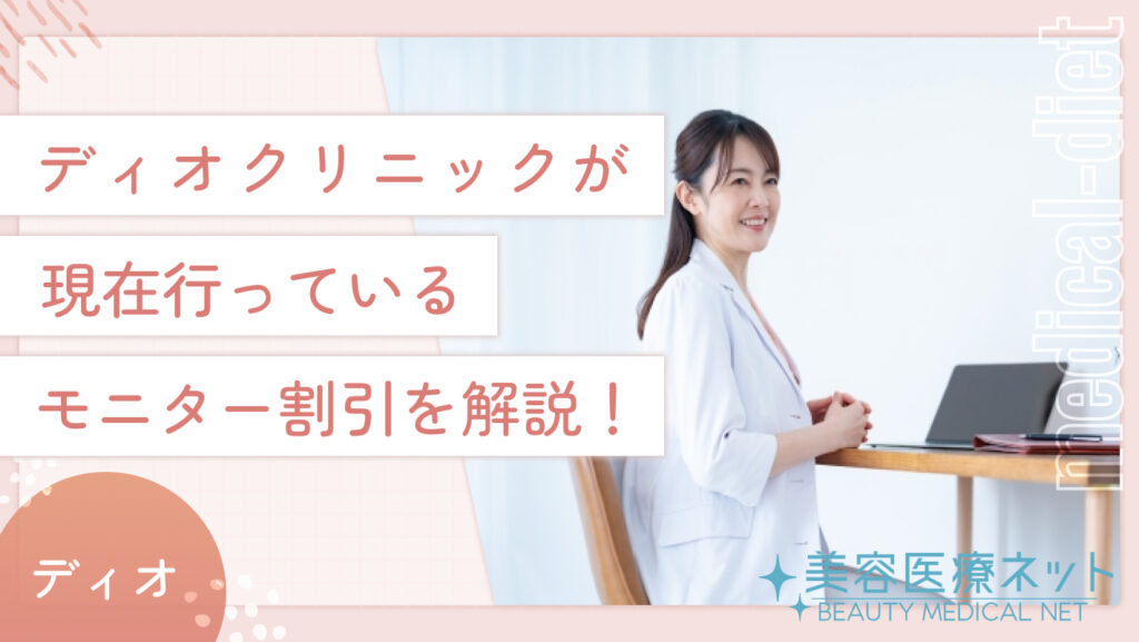 ディオクリニックが現在行っているモニター割引を解説！
