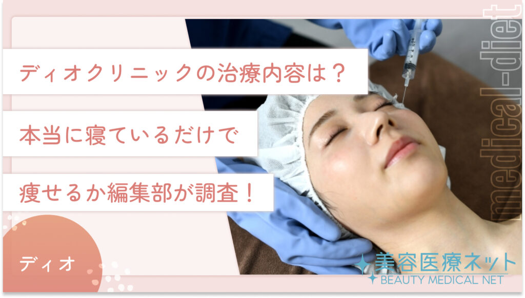 ディオクリニックの治療内容は？本当に寝ているだけで痩せるか編集部が調査