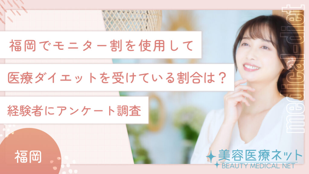 福岡でモニター割を使用して医療ダイエットを受けている割合は？経験者にアンケート調査