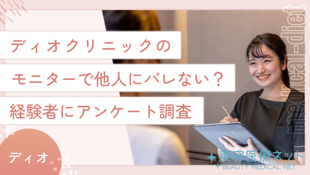 ディオクリニックのモニターで他人にバレない？経験者にアンケート調査