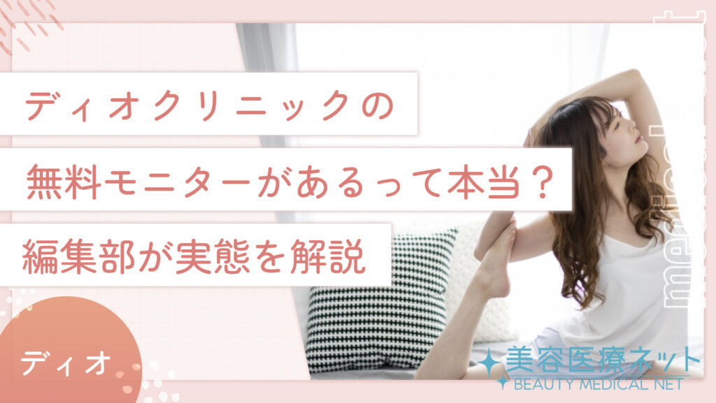 ディオクリニックの無料モニターがあるって本当？編集部が実態を解説