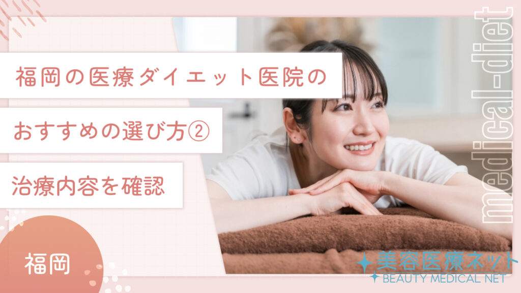 福岡の医療ダイエット医院のおすすめの選び方②：治療内容を確認