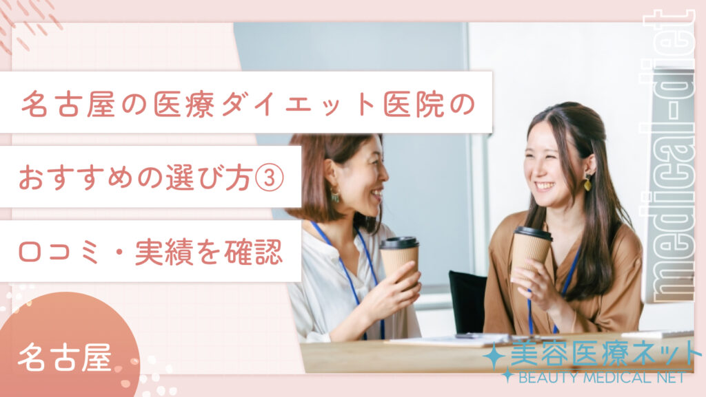 名古屋の医療ダイエット医院のおすすめの選び方③：口コミ・実績を確認