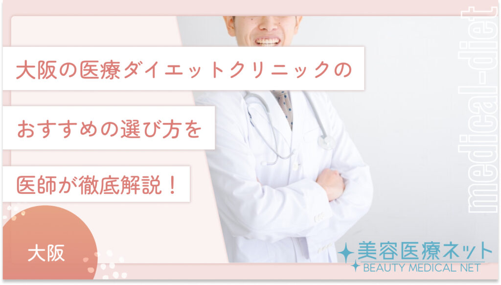 大阪の医療ダイエットクリニックのおすすめの選び方を医師が徹底解説！