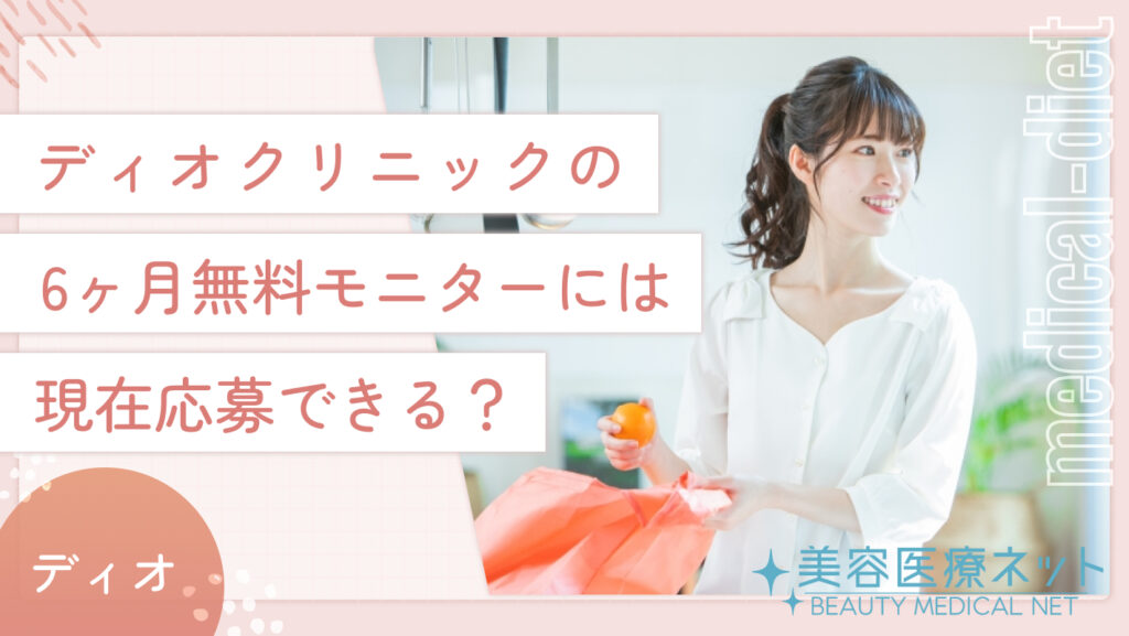 ディオクリニックの6ヶ月無料モニターには現在応募できる？