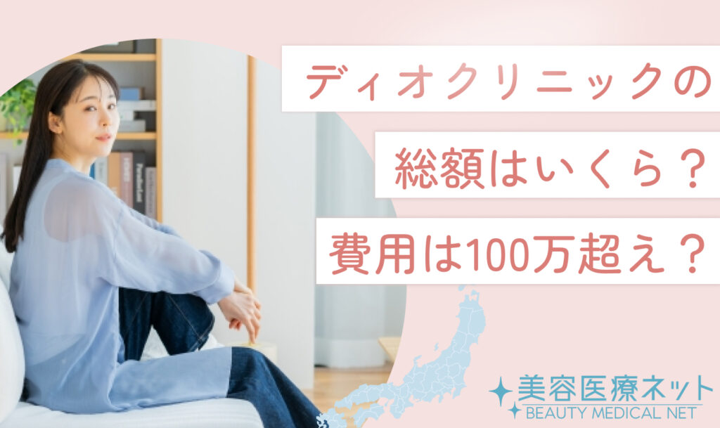 ディオクリニックの総額はいくら？費用は100万超え？