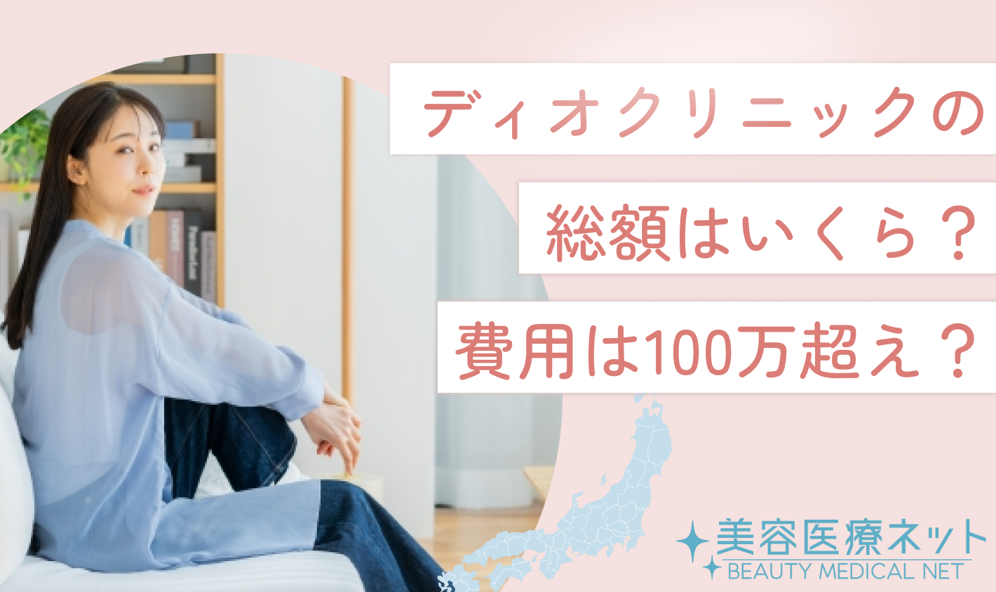 ディオクリニックの総額はいくら？費用は100万超え？