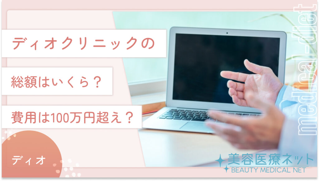 ディオクリニックの総額はいくら？費用は100万円超えなのか編集部が調査