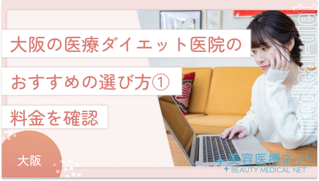 大阪の医療ダイエットのクリニックのおすすめの選び方①：料金を確認