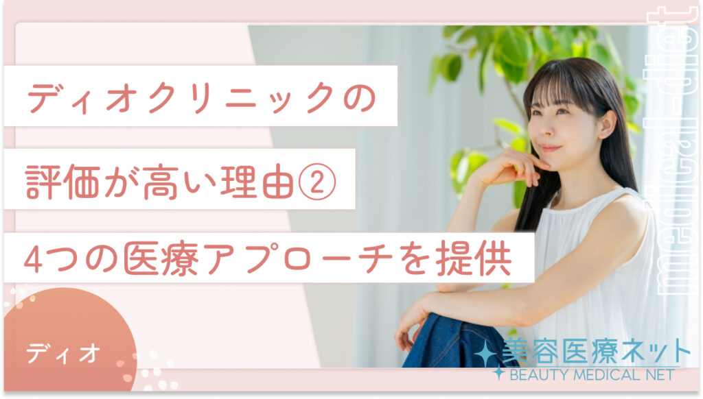 ディオクリニックの評価が高い理由②：4つの医療アプローチを提供