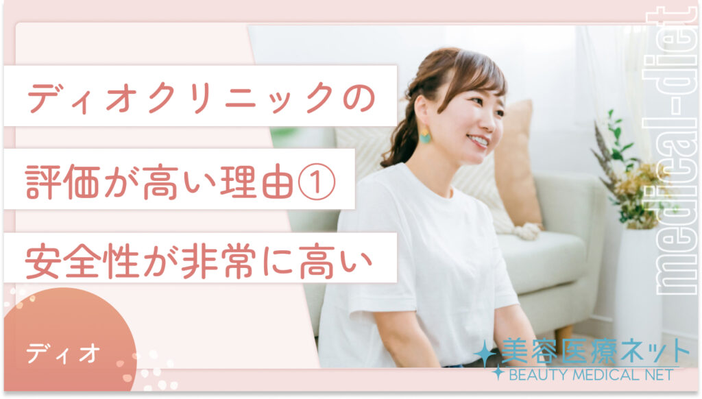 ディオクリニックの評価が高い理由①：安全性が非常に高い
