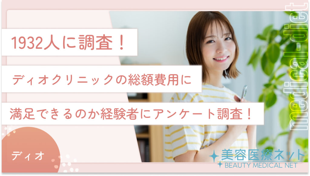 1932人に調査！ディオクリニックの総額費用に満足できるのか経験者にアンケート調査！