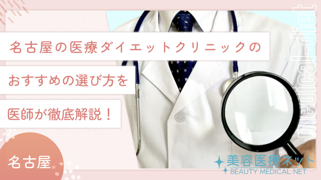 名古屋の医療ダイエットクリニックのおすすめの選び方を医師が徹底解説！