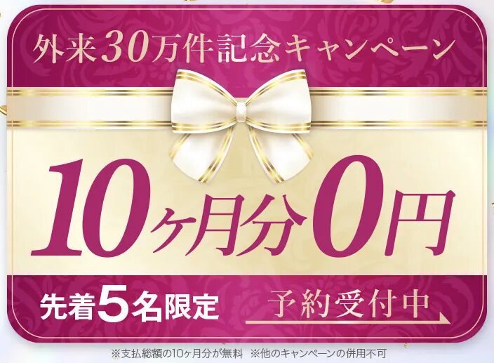 外来30万件記念キャンペーン10ヶ月分0円 先着5名限定 予約受付中