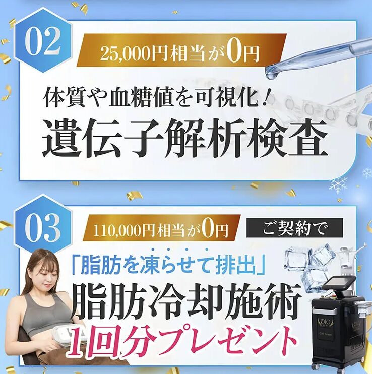 遺伝子解析検査 脂肪冷却施術1回分プレゼント
