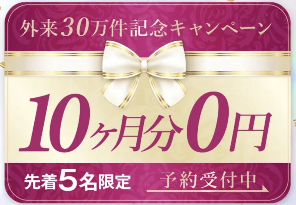 ディオクリニック 外来30万件記念キャンペーン 10ヶ月分0円