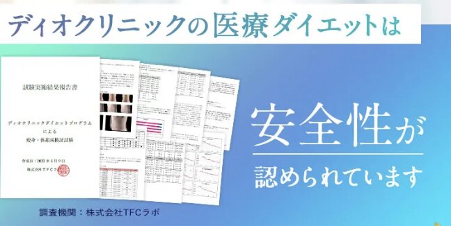ディオクリニックの医療ダイエットは安全性が認められています