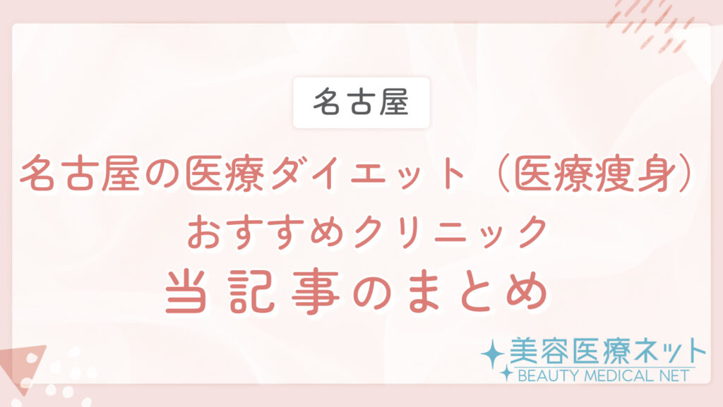名古屋の医療ダイエット（医療痩身）おすすめクリニック 当記事のまとめ
