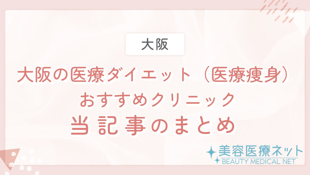 大阪の医療ダイエット（医療痩身）おすすめクリニック 当記事のまとめ