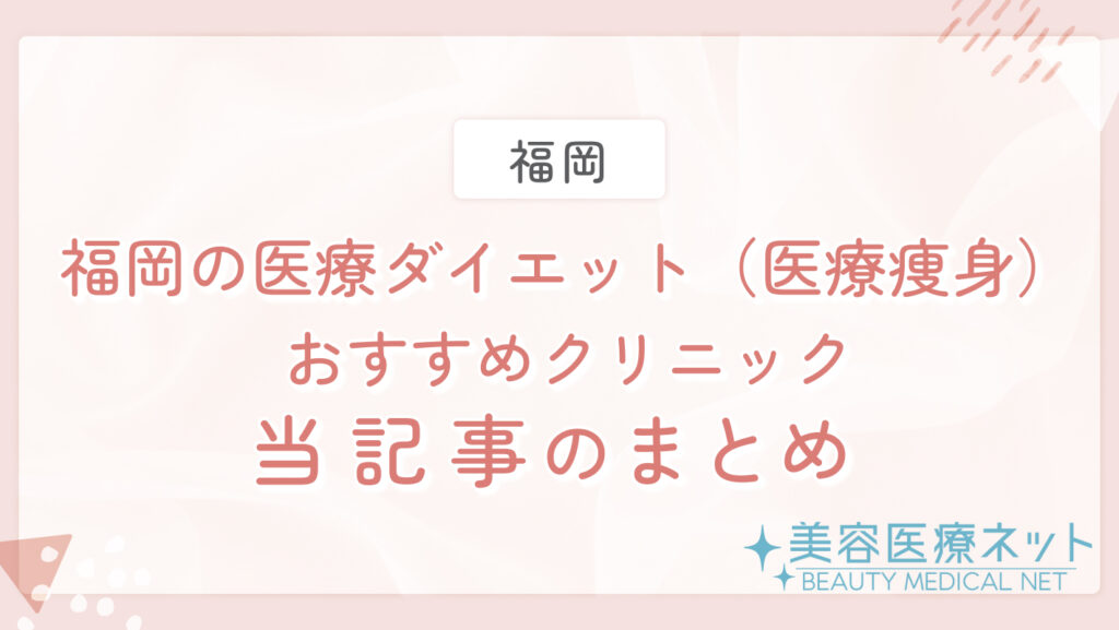 福岡の医療ダイエット（医療痩身）おすすめクリニック 当記事のまとめ