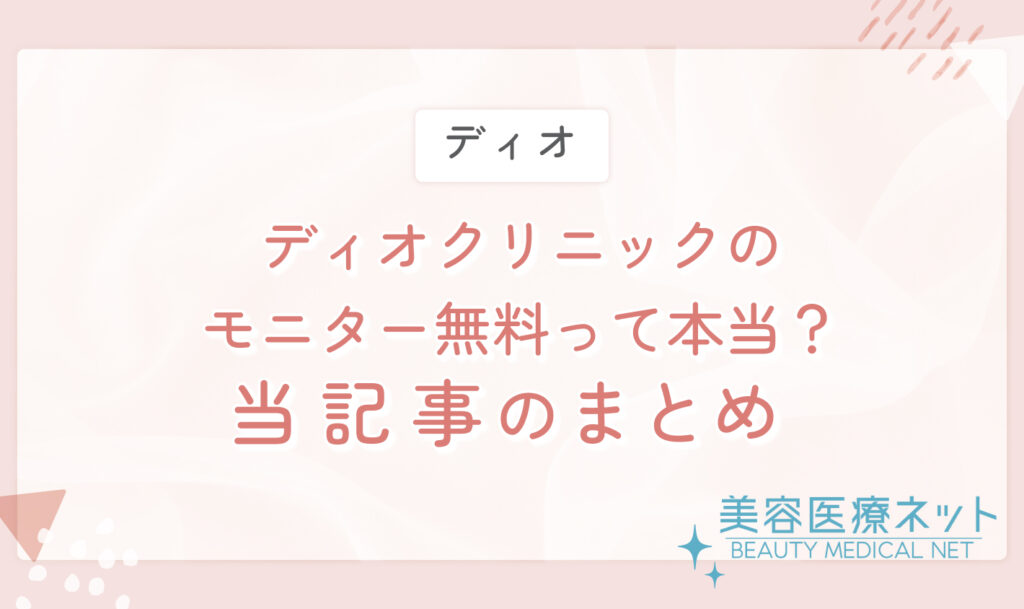 ディオクリニックのモニター無料って本当？当記事のまとめ