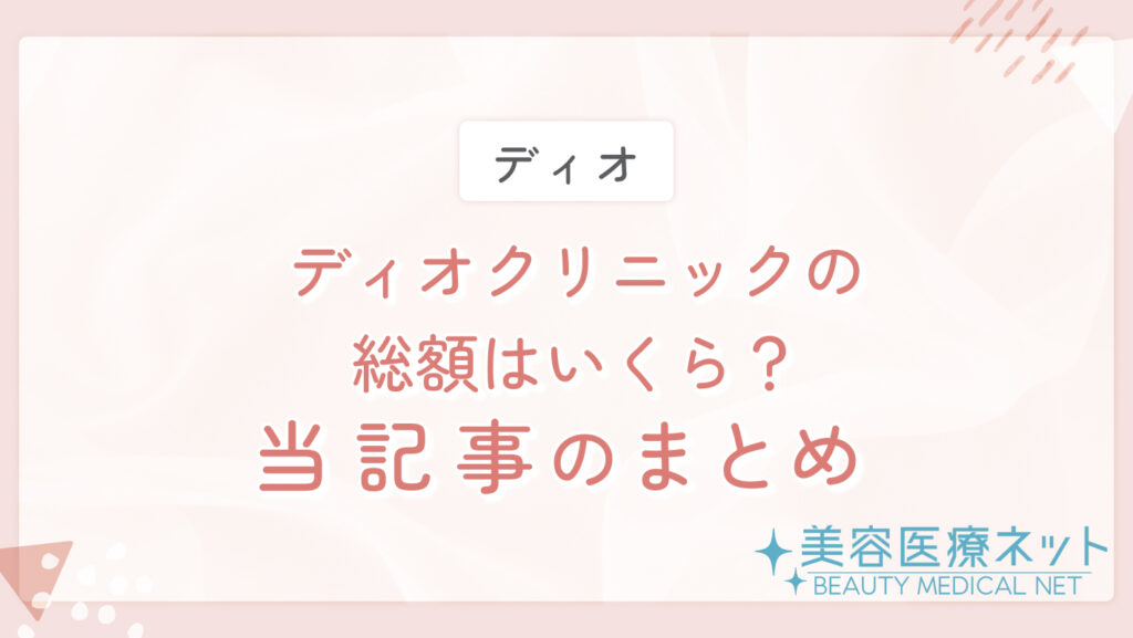 ディオクリニックの総額はいくら？当記事のまとめ