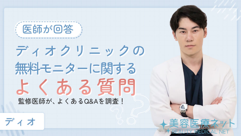 ディオクリニックの無料モニターに関するよくある質問