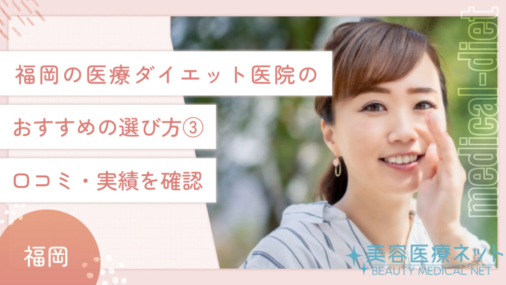 福岡の医療ダイエット医院のおすすめの選び方③：口コミ・実績を確認