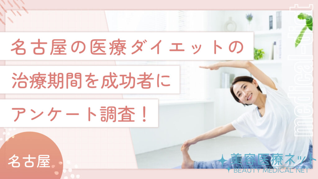 :名古屋の医療ダイエットの治療期間を成功者にアンケート調査！
