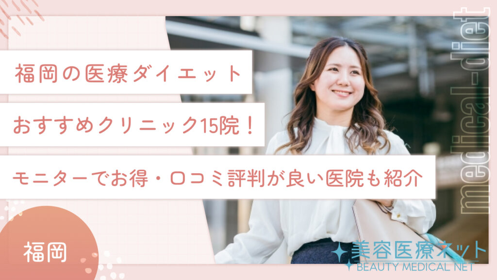 福岡の医療ダイエットおすすめクリニック15院！モニターでお得・口コミ評判が良い医院も紹介