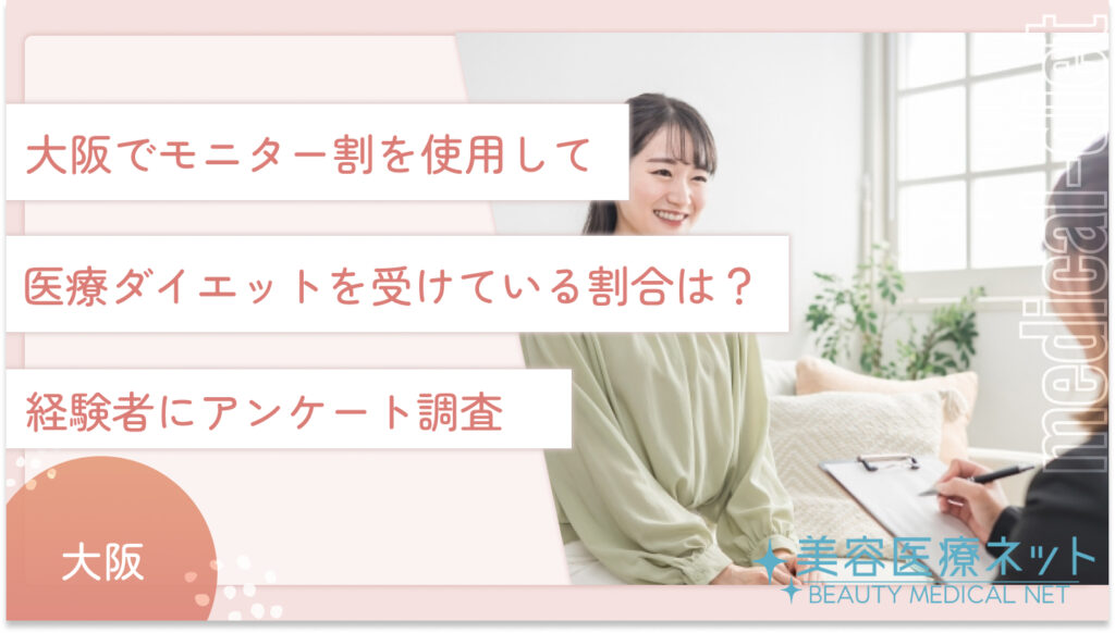大阪でモニター割を使用して医療ダイエットを受けている割合は？経験者にアンケート調査